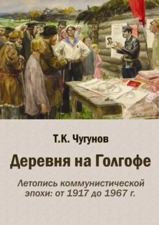 Деревня на Голгофе. Летопись коммунистической эпохи: от 1917 до 1967 г