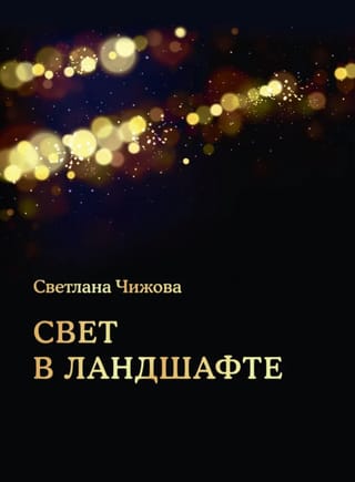 Свет в ландшафте