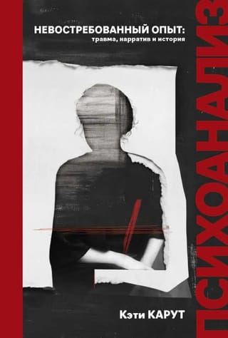 Невостребованный опыт: травма, нарратив, история