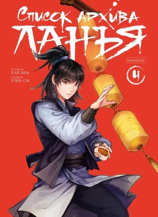 Список архива Ланъя. Маньхуа. Том 4