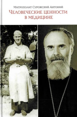 Человеческие ценности в медицине