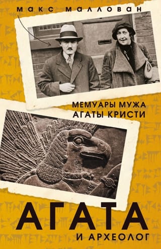 Агата и археолог. Мемуары мужа Агаты Кристи