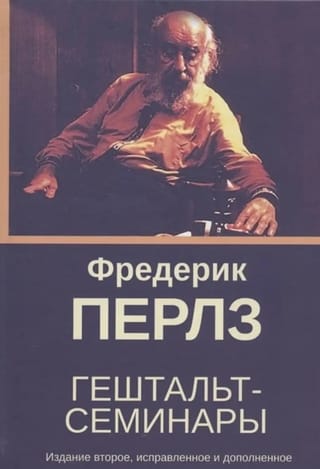 Гештальт-семинары