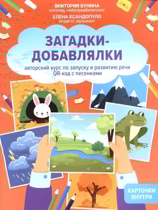 Загадки-добавлялки. Авторский курс по запуску и развитию речи. QR-код с песенками