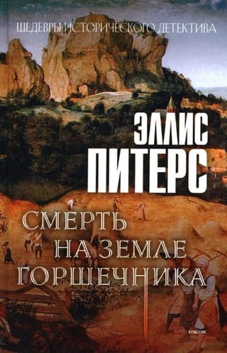 Смерть на земле горшечника