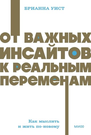 От важных инсайтов к реальным переменам. Как мыслить и жить по-новому