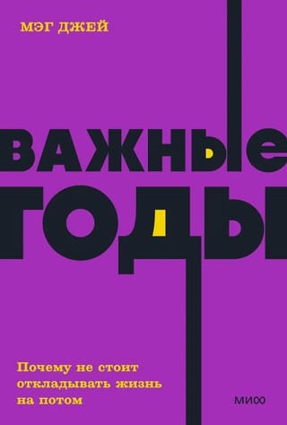 Важные годы. Почему не стоит откладывать жизнь на потом