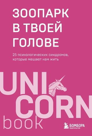 Зоопарк в твоей голове. 25 психологических синдромов, которые мешают нам жить