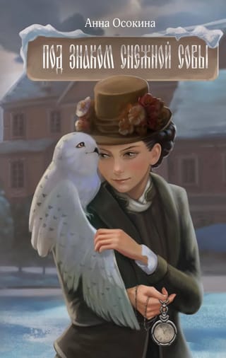 Под знаком снежной совы