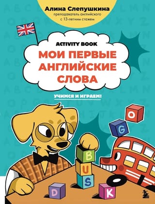 Мои первые английские слова: учимся и играем! Activity book