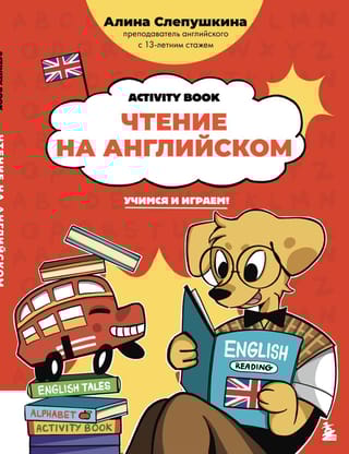 Чтение на английском: учимся и играем! Activity Book