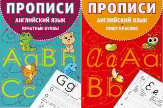 Прописи. Английский язык: Пишу красиво. Печатные буквы