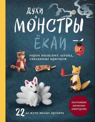 Духи и монстры ёкаи – герои японских легенд, связанные крючком