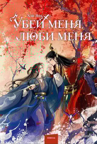 Убей меня, люби меня