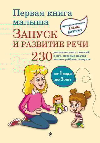Первая книга малыша. Запуск и развитие речи. От 1 года до 3 лет