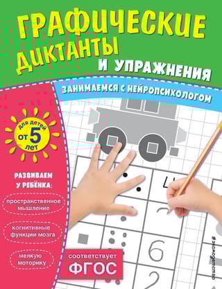 Графические диктанты и упражнения для детей от 5 лет
