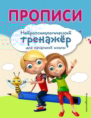 Прописи. Нейропсихологический тренажер для начальной школы