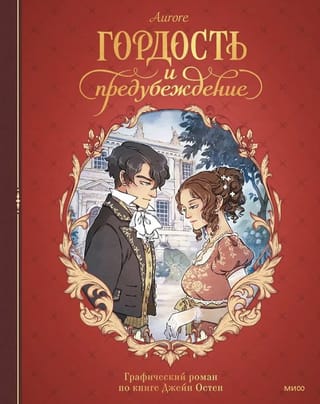 Гордость и предубеждение. Графический роман по книге Джейн Остен