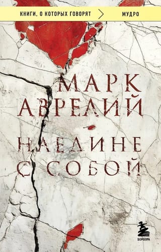 Наедине с собой