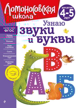 Узнаю звуки и буквы: для детей 4-5 лет
