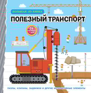 Полезный транспорт. Большая 3D–книга