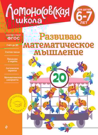 Развиваю математическое мышление: для детей 6-7 лет