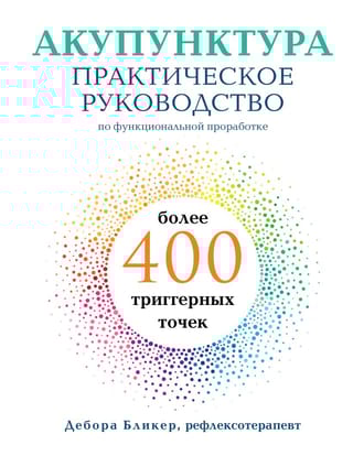 Акупунктура. Практическое руководство по функциональной проработке более 400 триггерных точек