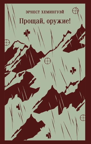 Прощай, оружие!