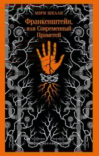 Франкенштейн, или Современный Прометей