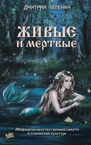 Живые и мертвые. Мифология неестественной смерти в славянской культуре
