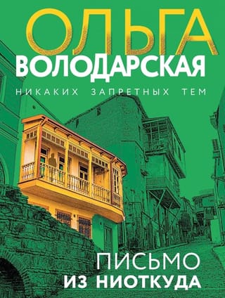 Письмо из ниоткуда