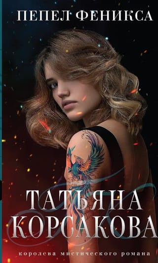 Пепел феникса