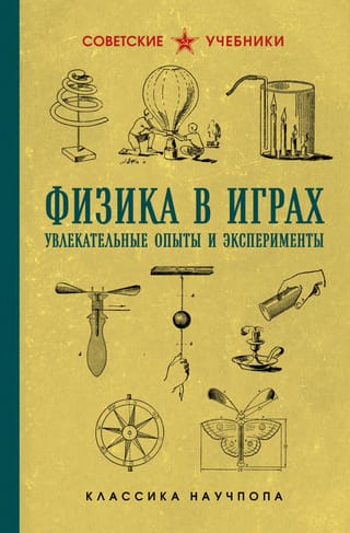 Физика в играх. Увлекательные опыты и эксперименты