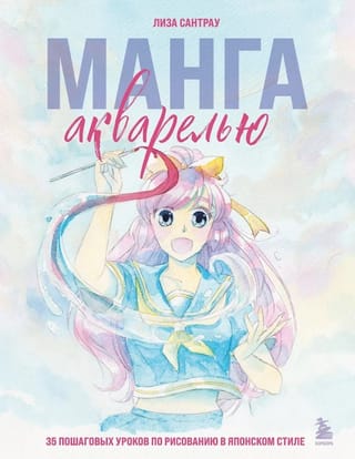 Манга акварелью. 35 пошаговых уроков по рисованию в японском стиле