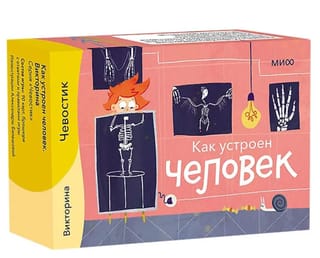 Как устроен человек. Викторины с Чевостиком
