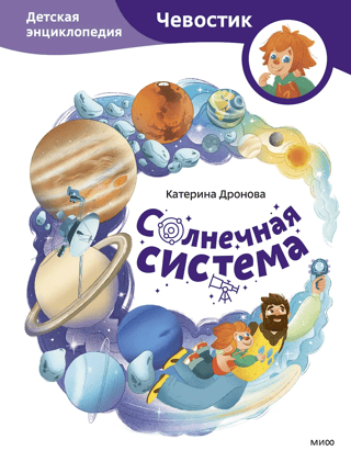 Солнечная система. Детская энциклопедия