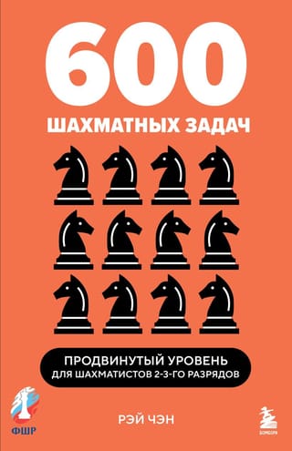 600 шахматных задач. Продвинутый уровень для шахматистов 2-3-го разрядов