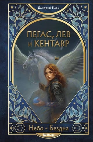 Пегас, лев и кентавр