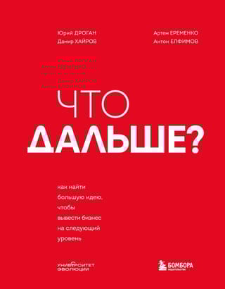 Что дальше? Как найти большую идею, чтобы вывести бизнес на следующий уровень