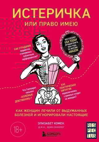 Истеричка или право имею. Как женщин лечили от выдуманных болезней и игнорировали настоящие