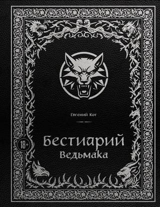 Бестиарий Ведьмака