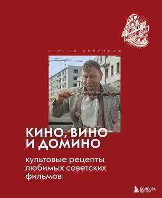 Кино, вино и домино. Культовые рецепты любимых советских фильмов