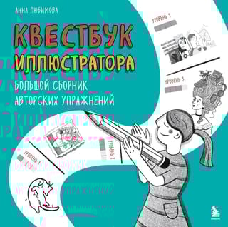 Квестбук иллюстратора. Большой сборник авторских упражнений