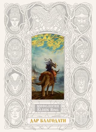 Мифология Elden Ring. Дар благодати