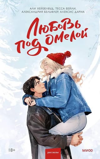 Любовь под омелой