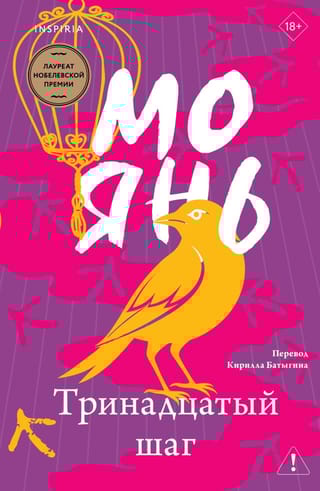 Тринадцатый шаг