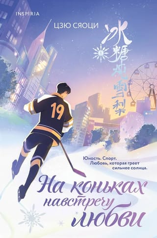 На коньках навстречу любви. Том 1