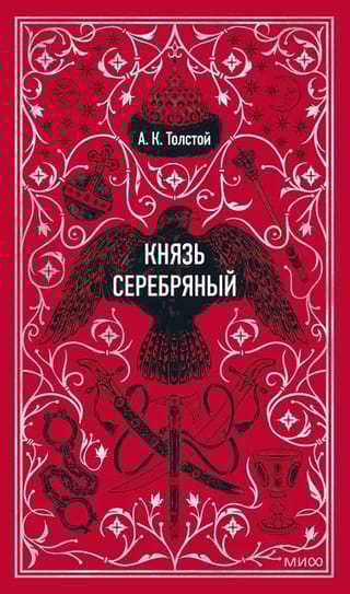 Князь Серебряный