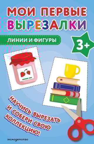 Мои первые вырезалки. Линии и фигуры 3+