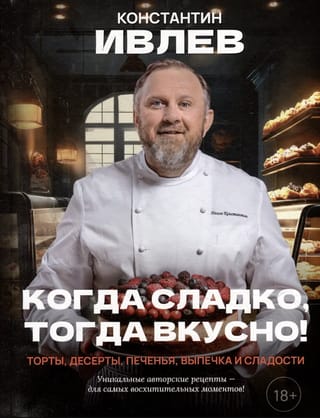 Когда сладко, тогда вкусно! Торты, десерты, печенья, выпечка и сладости